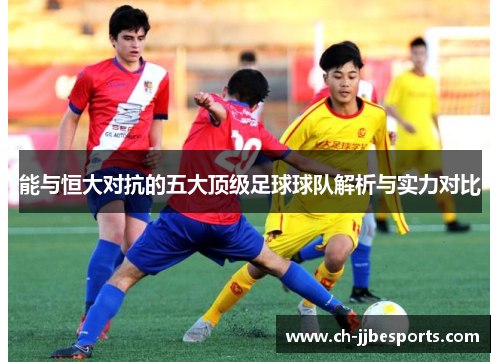 能与恒大对抗的五大顶级足球球队解析与实力对比