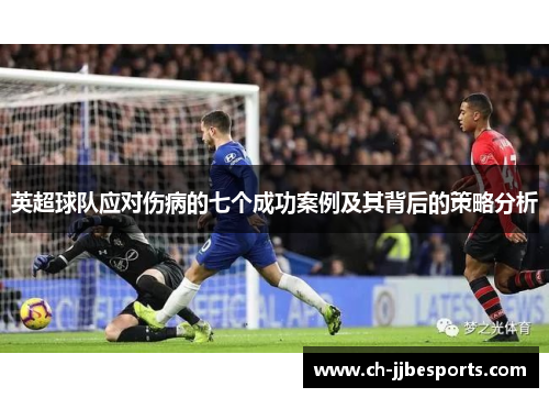 英超球队应对伤病的七个成功案例及其背后的策略分析