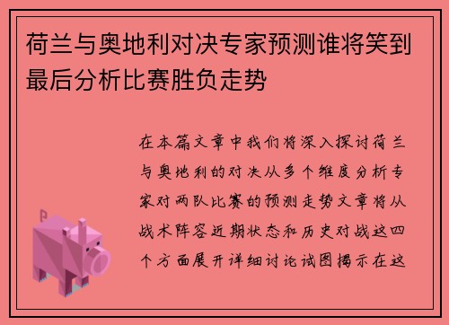 荷兰与奥地利对决专家预测谁将笑到最后分析比赛胜负走势