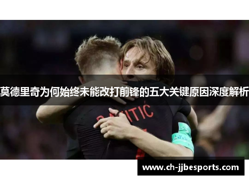 莫德里奇为何始终未能改打前锋的五大关键原因深度解析