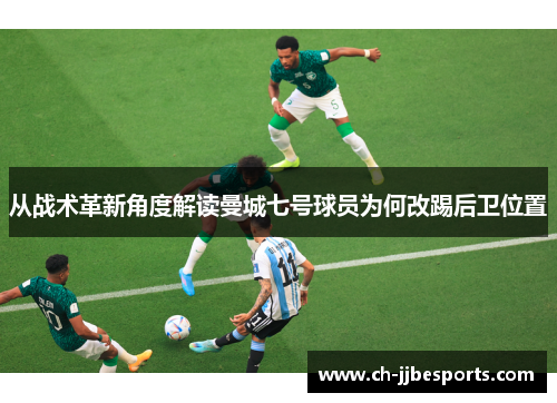 从战术革新角度解读曼城七号球员为何改踢后卫位置