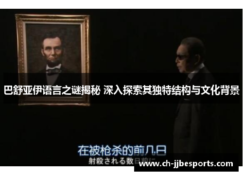 巴舒亚伊语言之谜揭秘 深入探索其独特结构与文化背景