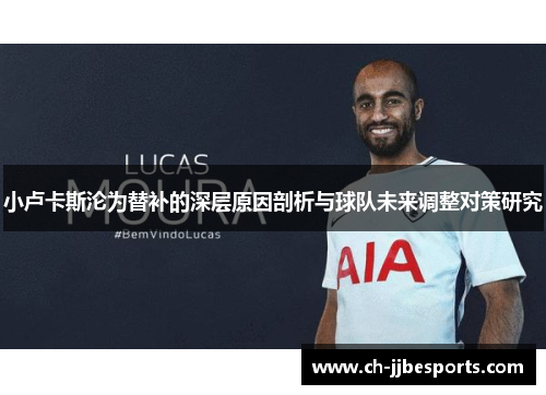 小卢卡斯沦为替补的深层原因剖析与球队未来调整对策研究