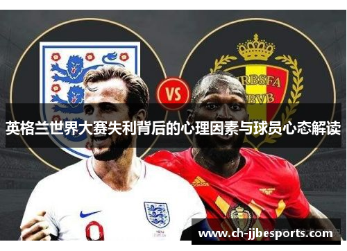 英格兰世界大赛失利背后的心理因素与球员心态解读