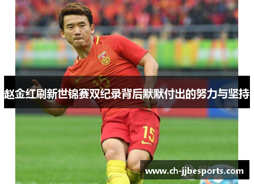 赵金红刷新世锦赛双纪录背后默默付出的努力与坚持