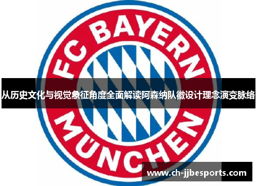 从历史文化与视觉象征角度全面解读阿森纳队徽设计理念演变脉络 从历史文化与视觉象征角度全面解读阿森纳队徽设计理念演变脉络