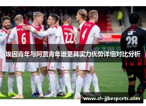 埃因青年与阿贾青年谁更具实力优势详细对比分析