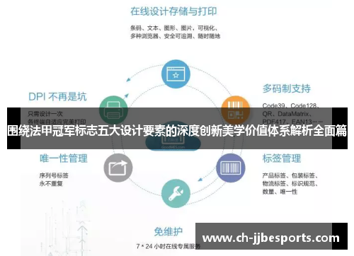 围绕法甲冠军标志五大设计要素的深度创新美学价值体系解析全面篇