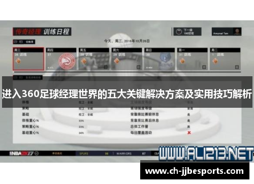 进入360足球经理世界的五大关键解决方案及实用技巧解析