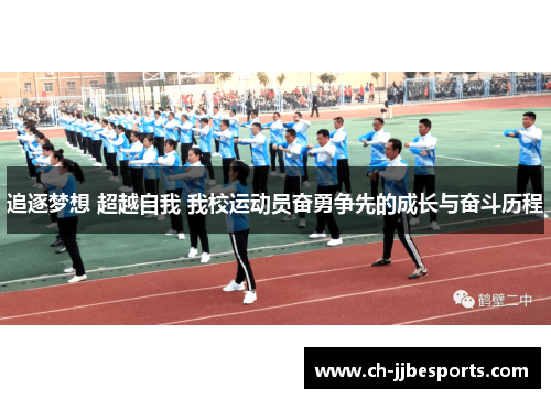 追逐梦想 超越自我 我校运动员奋勇争先的成长与奋斗历程