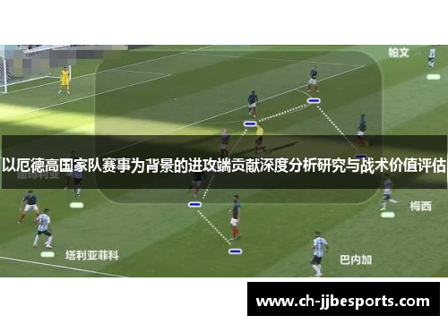 以厄德高国家队赛事为背景的进攻端贡献深度分析研究与战术价值评估