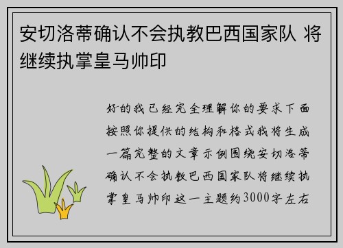 安切洛蒂确认不会执教巴西国家队 将继续执掌皇马帅印