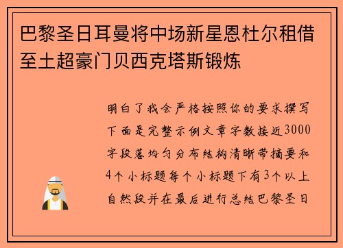 巴黎圣日耳曼将中场新星恩杜尔租借至土超豪门贝西克塔斯锻炼
