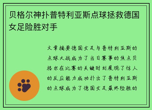 贝格尔神扑普特利亚斯点球拯救德国女足险胜对手
