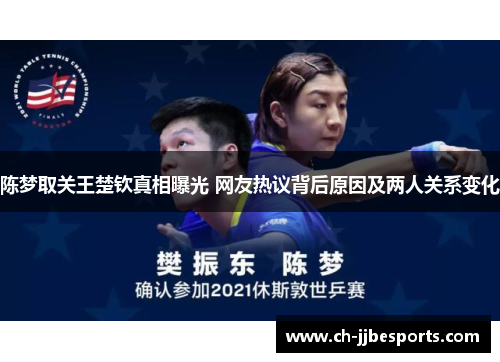 陈梦取关王楚钦真相曝光 网友热议背后原因及两人关系变化 陈梦取关王楚钦真相曝光 网友热议背后原因及两人关系变化