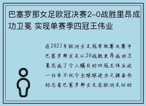 巴塞罗那女足欧冠决赛2-0战胜里昂成功卫冕 实现单赛季四冠王伟业