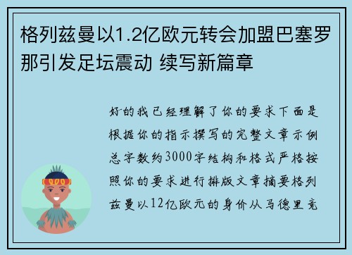 格列兹曼以1.2亿欧元转会加盟巴塞罗那引发足坛震动 续写新篇章