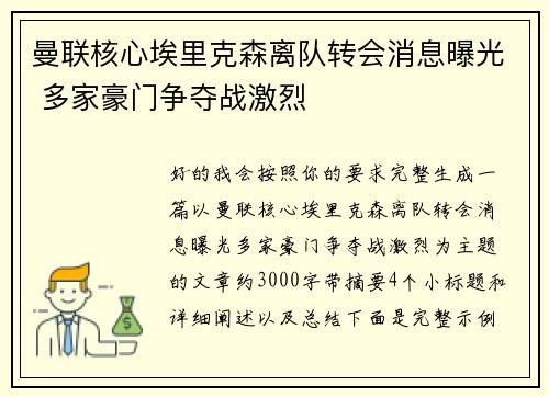 曼联核心埃里克森离队转会消息曝光 多家豪门争夺战激烈