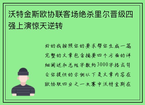 沃特金斯欧协联客场绝杀里尔晋级四强上演惊天逆转