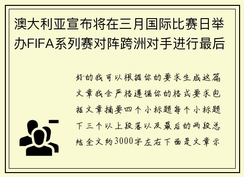 澳大利亚宣布将在三月国际比赛日举办FIFA系列赛对阵跨洲对手进行最后练兵