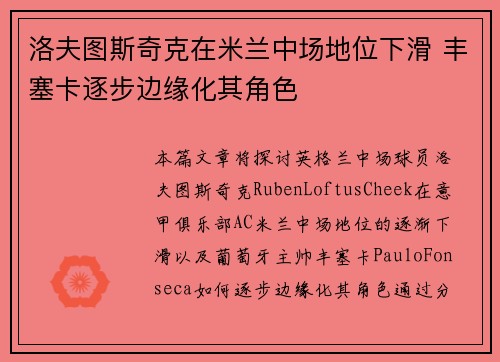 洛夫图斯奇克在米兰中场地位下滑 丰塞卡逐步边缘化其角色